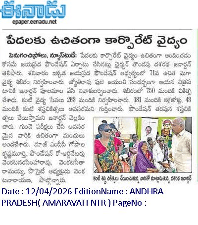 పేదలకు ఉచిత కార్పొరేట్ వైద్యం
