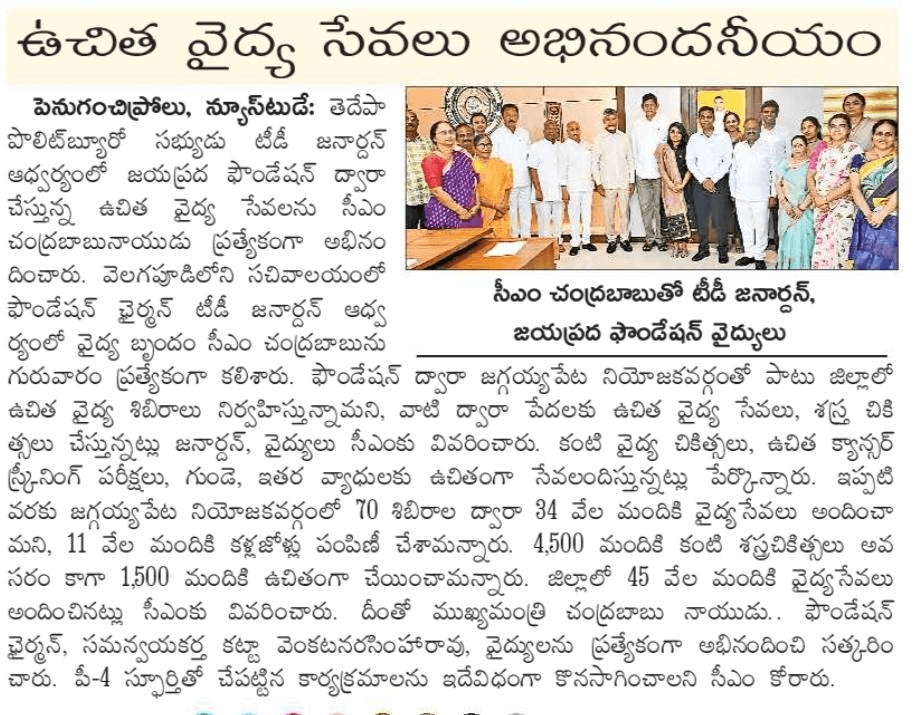 ఉచిత వైద్య సేవలు అభినందనీయం