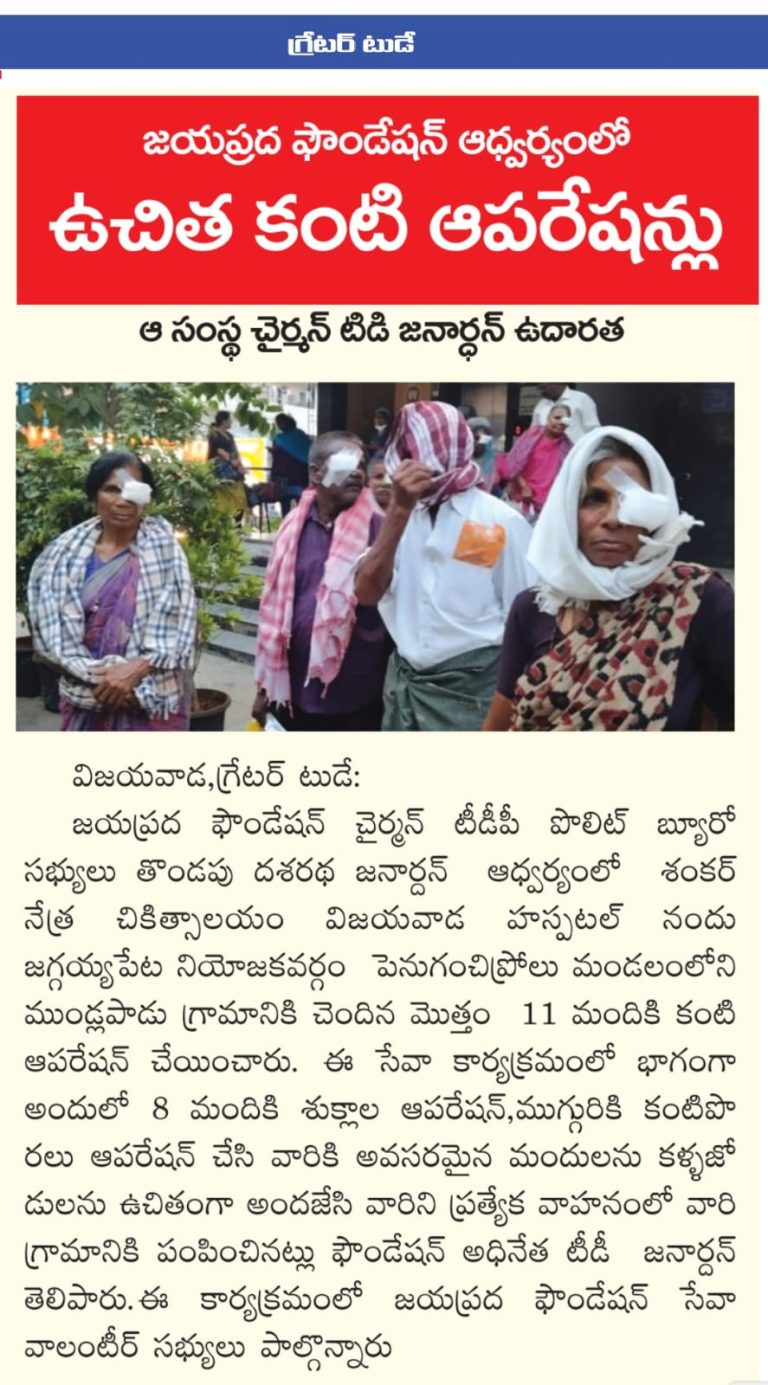 జయప్రద ఫౌండేషన్ ఆధ్వర్యంలో ఉచిత కంటి ఆపరేషన్లు