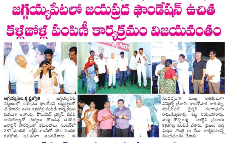 జయప్రద ఫౌండేషన్ ఆధ్వర్యంలో ఉచిత వైద్య , కంటి పరీక్షలు, శస్త్ర  చికిత్సలు, కళ్ళ జోళ్ల పంపిణి